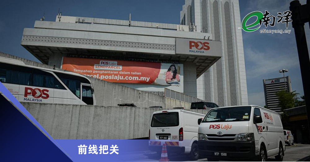 大马邮政如何应对航空业务挑战?/前线把关